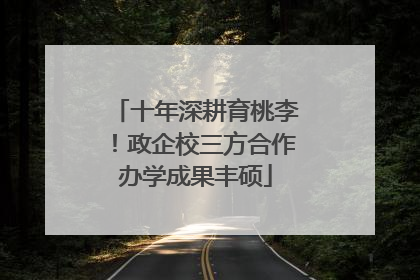 十年深耕育桃李！政企校三方合作办学成果丰硕