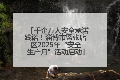 千企万人安全承诺践诺！淄博市暨张店区2025年“安全生产月”活动启动