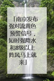 南京发布强对流黄色预警信号，短时强降水和8级以上阵风马上就来
