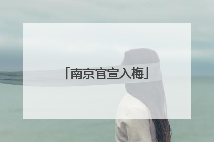 南京官宣入梅