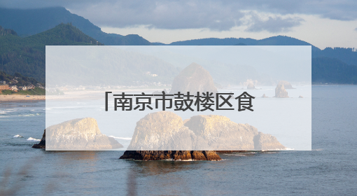 南京市鼓楼区食品安全监督抽检信息公告（2025年第3期）