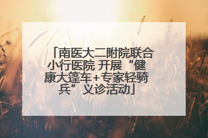 南医大二附院联合小行医院 开展“健康大篷车+专家轻骑兵”义诊活动