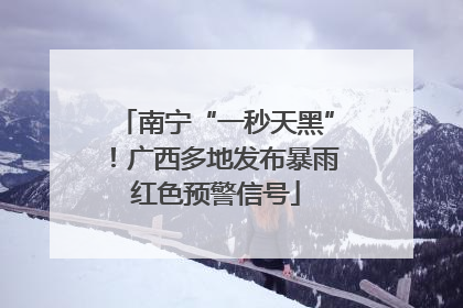 南宁“一秒天黑”！广西多地发布暴雨红色预警信号