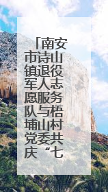 南安市诗山镇退役军人志愿服务队与梧埔山村党委共庆“七一”活动