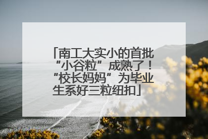 南工大实小的首批“小谷粒”成熟了！“校长妈妈”为毕业生系好三粒纽扣