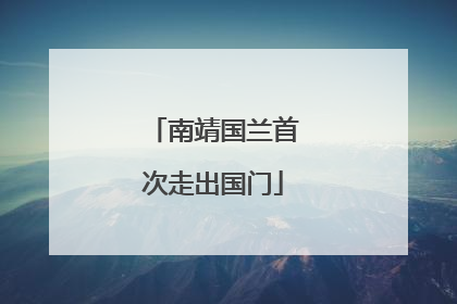 南靖国兰首次走出国门