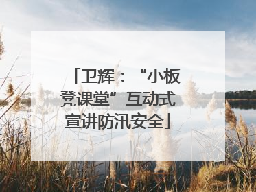 卫辉：“小板凳课堂”互动式宣讲防汛安全
