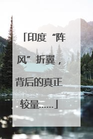 印度“阵风”折翼，背后的真正较量……
