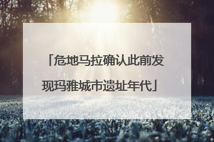 危地马拉确认此前发现玛雅城市遗址年代