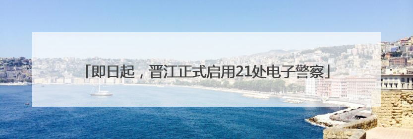 即日起，晋江正式启用21处电子警察