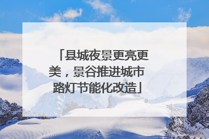 县城夜景更亮更美，景谷推进城市路灯节能化改造
