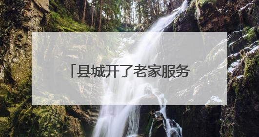 县城开了老家服务窗 景宁“村事社办”城乡集成服务让群众办事更便利