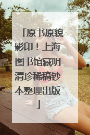 原书原貌影印！上海图书馆藏明清珍稀稿钞本整理出版