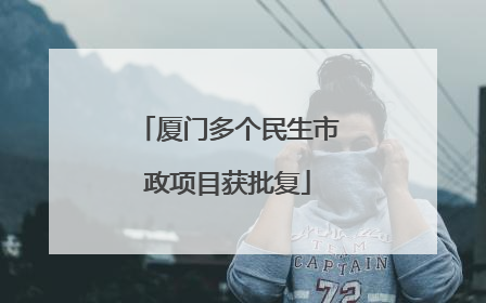 厦门多个民生市政项目获批复