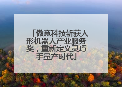 傲意科技斩获人形机器人产业服务奖，重新定义灵巧手量产时代