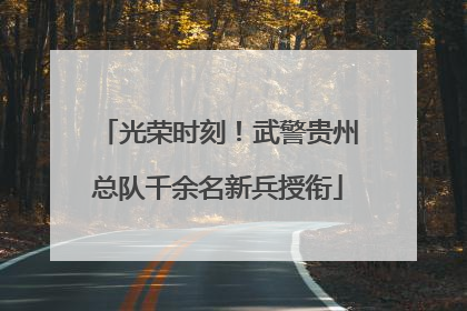 光荣时刻！武警贵州总队千余名新兵授衔
