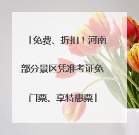 免费、折扣！河南部分景区凭准考证免门票、享特惠票