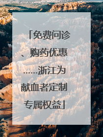 免费问诊、购药优惠……浙江为献血者定制专属权益