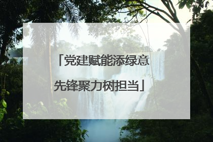 党建赋能添绿意 先锋聚力树担当
