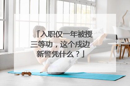 入职仅一年被授三等功，这个戍边新警凭什么？