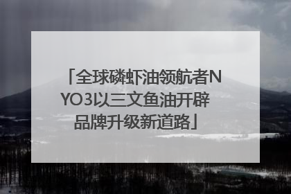 全球磷虾油领航者NYO3以三文鱼油开辟品牌升级新道路