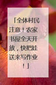 全体村民注意！农家书屋全天开放，快把娃送来写作业！