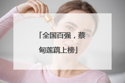 全国百强，蔡甸莲藕上榜