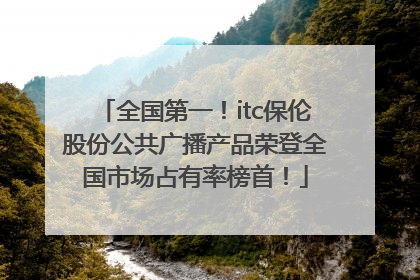 全国第一！itc保伦股份公共广播产品荣登全国市场占有率榜首！