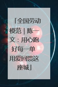 全国劳动模范｜陈一文：用心跑好每一单 用爱回馈这座城