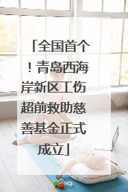 全国首个！青岛西海岸新区工伤超前救助慈善基金正式成立
