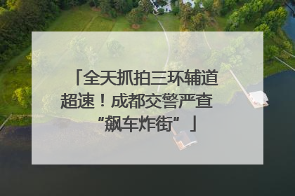 全天抓拍三环辅道超速！成都交警严查“飙车炸街”