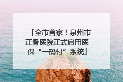 全市首家！泉州市正骨医院正式启用医保“一码付”系统