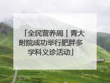 全民营养周｜青大附院成功举行肥胖多学科义诊活动