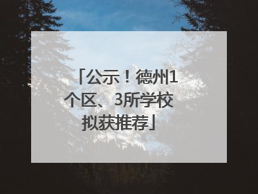 公示！德州1个区、3所学校拟获推荐