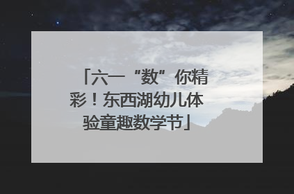 六一“数”你精彩！东西湖幼儿体验童趣数学节