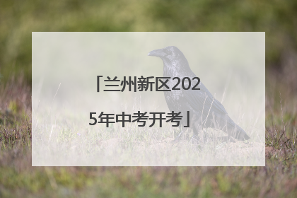 兰州新区2025年中考开考