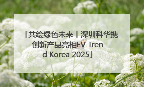 共绘绿色未来丨深圳科华携创新产品亮相EV Trend Korea 2025