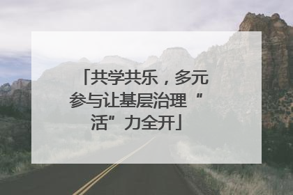 共学共乐，多元参与让基层治理“活”力全开