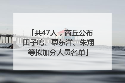 共47人，商丘公布田子鸣、栗东洋、朱翔等拟加分人员名单