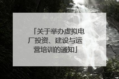 关于举办虚拟电厂投资、建设与运营培训的通知