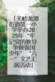 关岭龙潭街道第一小学举办2025年“牢记党的教导 争做强国少年”“六一”文艺汇演活动