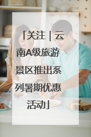关注｜云南A级旅游景区推出系列暑期优惠活动
