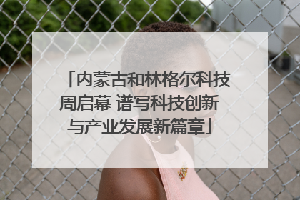 内蒙古和林格尔科技周启幕 谱写科技创新与产业发展新篇章