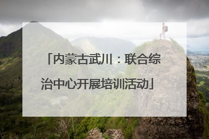 内蒙古武川：联合综治中心开展培训活动