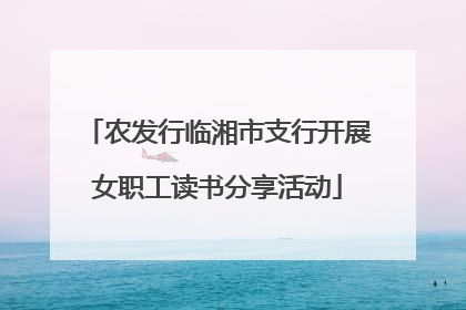 农发行临湘市支行开展女职工读书分享活动