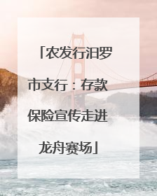 农发行汨罗市支行：存款保险宣传走进龙舟赛场