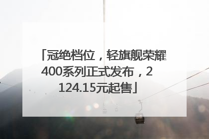 冠绝档位，轻旗舰荣耀400系列正式发布，2124.15元起售