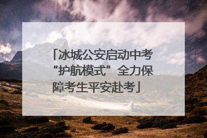 冰城公安启动中考“护航模式”全力保障考生平安赴考