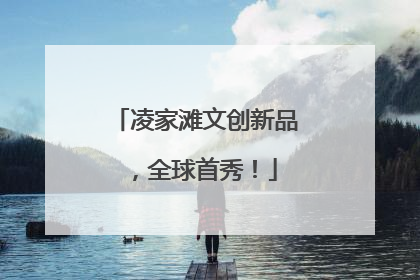 凌家滩文创新品，全球首秀！