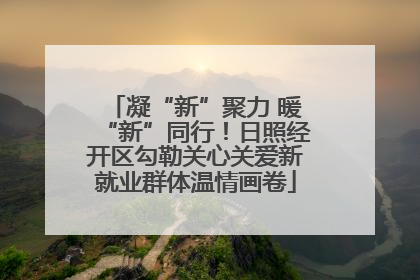 凝“新”聚力 暖“新”同行！日照经开区勾勒关心关爱新就业群体温情画卷